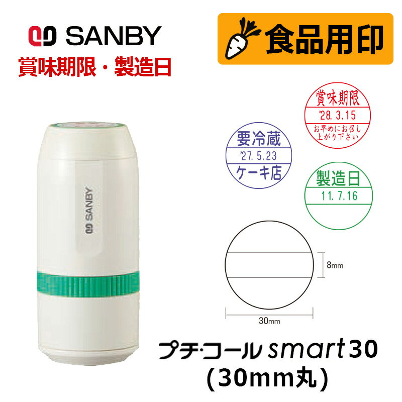 【サンビー】食品用印 プチコールsmart30 キャップ式 日付印 (印面直径30mm) 賞味期限 消費期限 要冷蔵 製造日 はんこ スタンプ