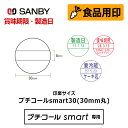 【サンビー】食品用印 プチコールsmart30 印面のみ（印面サイズ：30mm丸）日付印 キャップ/スタンド共用 賞味期限 消費期限 要冷蔵