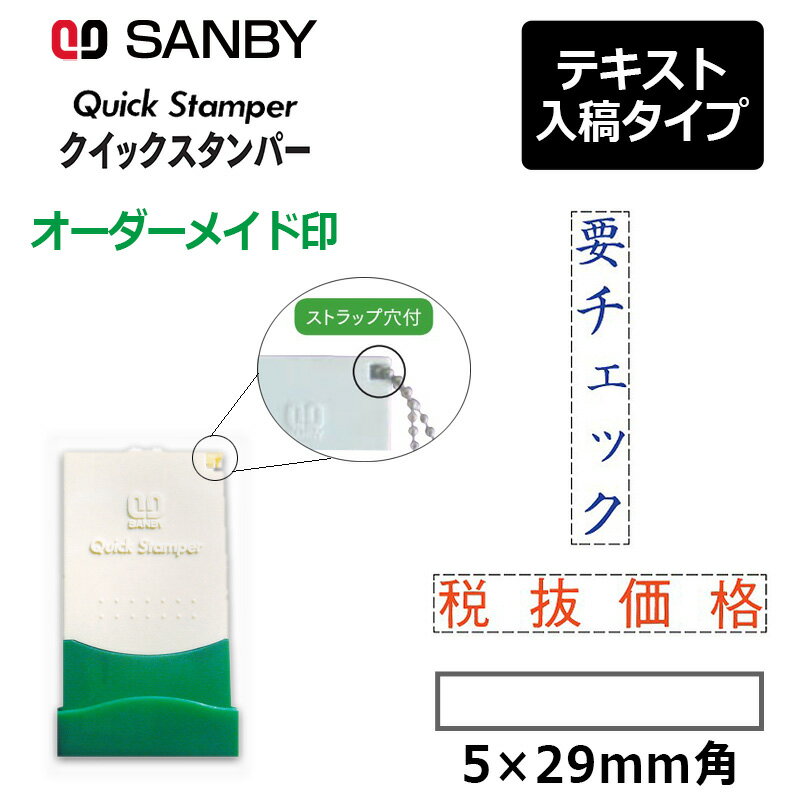 クイックスタンパー 長型 0529号 （印面サイズ：5×29mm）テキスト入稿タイプ（Aタイプ）科目印 氏名印 QA-0529A