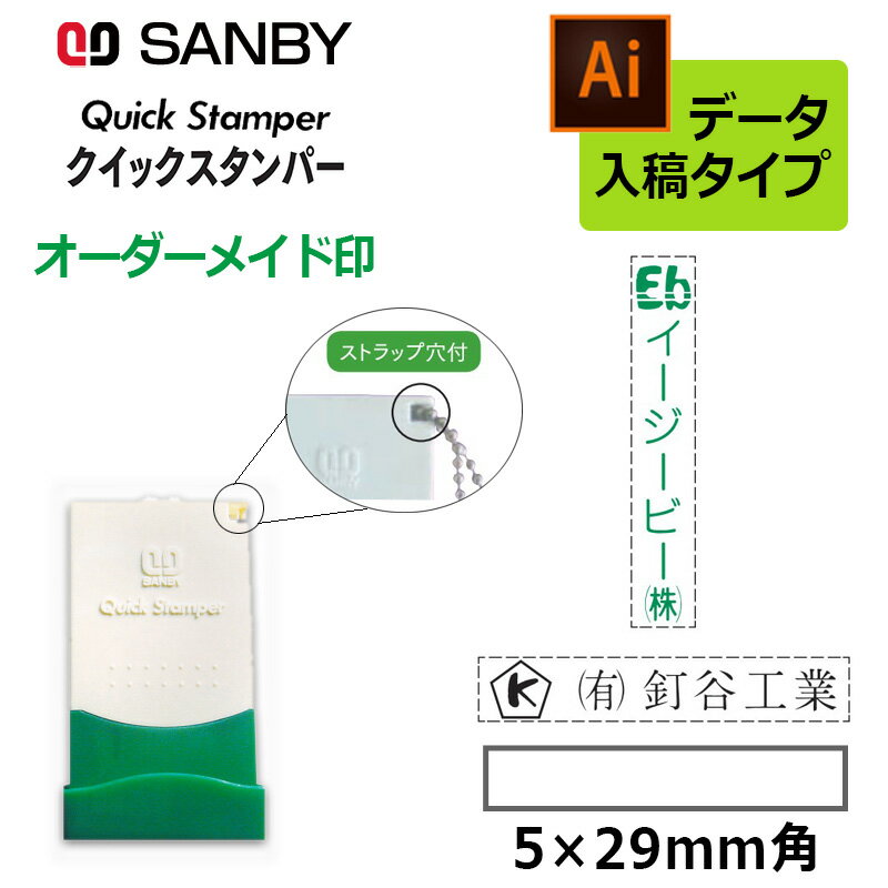 樂天商城 - 【サンビー】クイックスタンパー 長型 0529号 （印面サイズ：5×29mm）データ入稿タイプ（Bタイプ）科目印 QA-0529B