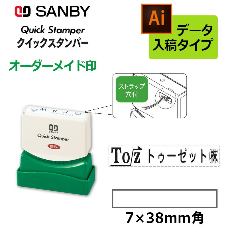 樂天商城 - 【サンビー】クイックスタンパー 長型 0738号 （印面サイズ：7×38mm）データ入稿タイプ（Bタイプ） QA-0738B