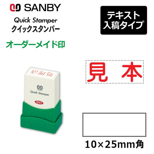 【サンビー】クイックスタンパー 長型 1025号 (印面サイズ:10×25mm)テキスト入稿タイプ(Aタイプ)QA-1025A 【サンビー】クイックスタンパー 長型 1025号 (印面サイズ:10×25mm)テキスト入稿タイプ(Aタイプ)QA-1025A