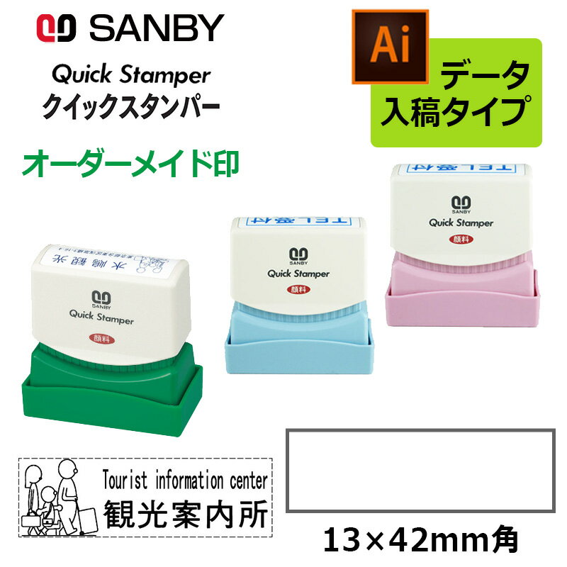 【サンビー】クイックスタンパー 長型 1342号 （印面サイズ：13×42mm）データ入稿タイプ（Bタイプ） QA-1342B