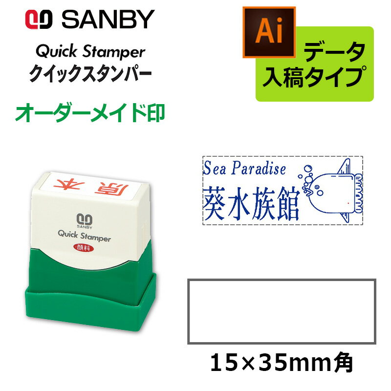 樂天商城 - 【サンビー】クイックスタンパー 長型 1535号 （印面サイズ：15×35mm）データ入稿タイプ（Bタイプ） QA-1535B