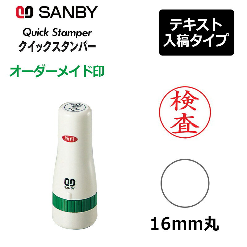 樂天商城 - 【サンビー】クイックスタンパー 丸型 16mm丸 テキスト入稿タイプ（Aタイプ）会社印 QA-16A