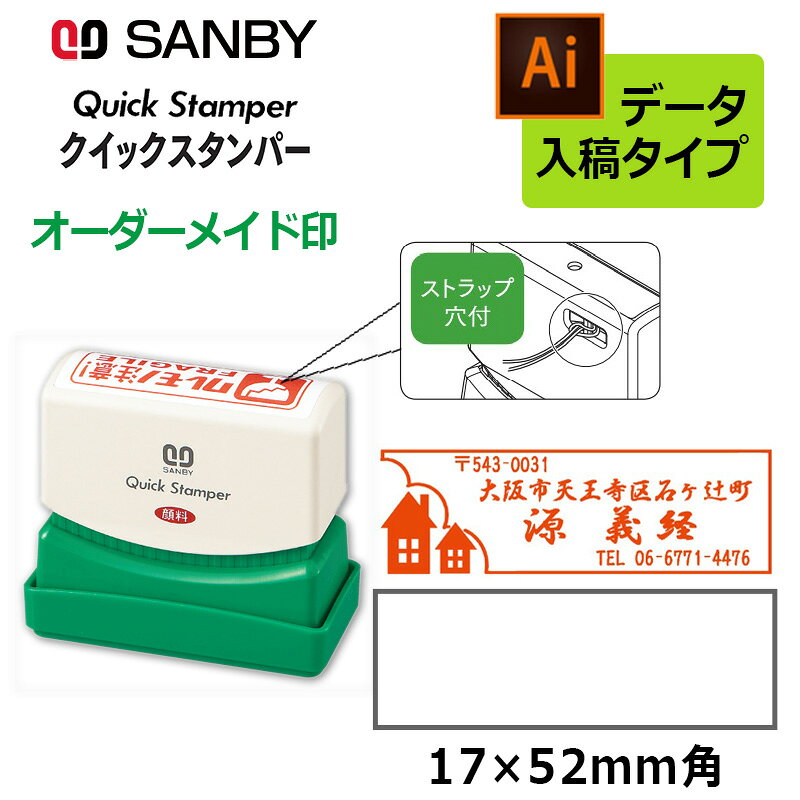 【サンビー】クイックスタンパー 長型 1752号 （印面サイズ：17×52mm） 特徴 お好みのインク色、書体が選択できます。 印面に浸透するタイプですのでスタンプ台を使わずに、捺印することができます。 耐水性の特殊インクを使用していますので捺印後濡れてもにじんだり消えたりしません。 軽く押さえるだけで鮮やかに捺印できます。 スペック 【サイズ】W70×D35×H62mm 【印面サイズ】17×52mm 品番 QA-1752B 配送に関して 宅配便にて出荷を行います。 注意点 ※商品の色は、実際の色とは若干異なる場合がございます。 補充インキの手順 （1）本体の柄を外すと注入口キャップがあります。ここに補充インクを数滴注入してください。 補充後、印影が回復するまで5〜6時間かかる場合があります。 ●インクが吸い込まれるのを確認しながらゆっくりと補充してください。 ●「インク補充口」を上にして製品を立てた状態で一晩程度放置してください。 インクは過剰に注入しないでください。 ●過剰補充しますと捺印の鮮明さが損なわれ、インク漏れの原因となります。 ●充分時間が経過しても回復しない場合は補充不足が考えられます。その場合は過補充に注意して再度インクを補充してください。 必ず専用インクをご利用ください。 ●他社・他種インクをご使用になりますと、インク成分の違いにより最悪の場合、捺印不能になる恐れがあります。 サプライ・パーツ・部品 &nbsp; &nbsp; &nbsp; サンビー　クイックインク補充インキ 顔料系10ml &nbsp; &nbsp; &nbsp; &nbsp; &nbsp; &nbsp; 関連商品 【サンビー】クイックスタンパー COLORS1752号 （印面サイズ：17×52mm） データ入稿タイプはこちら 【サンビー】クイックスタンパー 1752号ネームタイプ （印面サイズ：17×52mm） データ入稿タイプはこちら 【サンビー】クイックスタンパー長型 （印面サイズ：17×52mm） テキスト入稿タイプはこちら