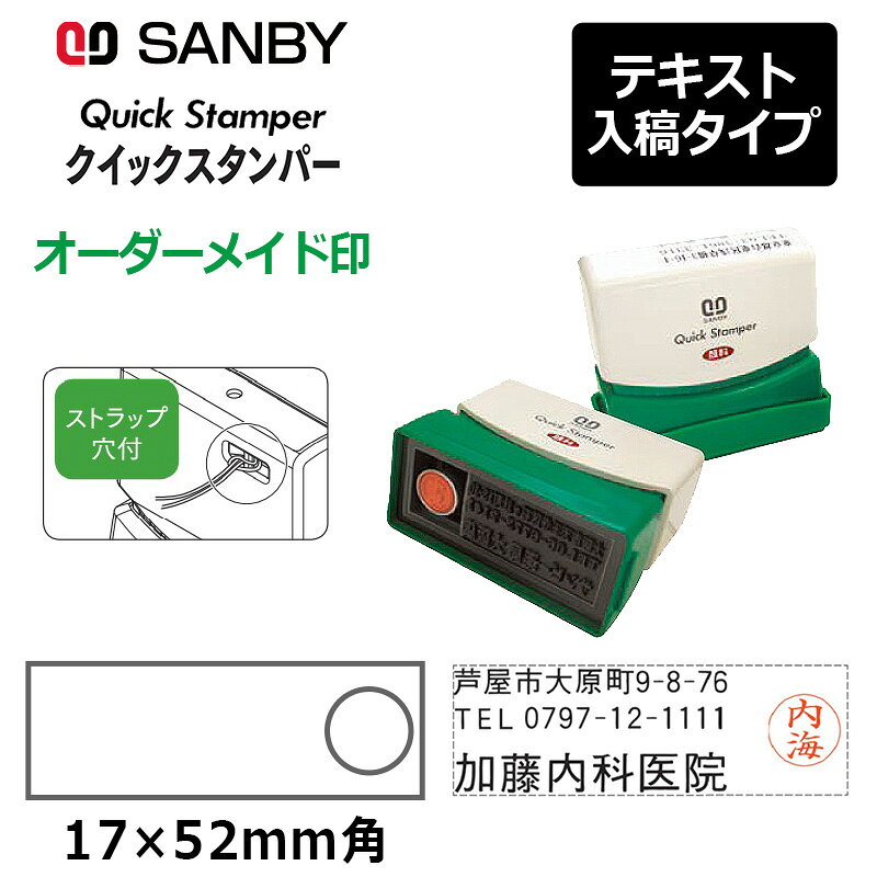 樂天商城 - 【サンビー】クイックスタンパー 長型 1752号 ネームタイプ（印面サイズ：17×52mm）ネーム付き テキスト入稿タイプ（Aタイプ）QA-1752NA アドレス印 住所印