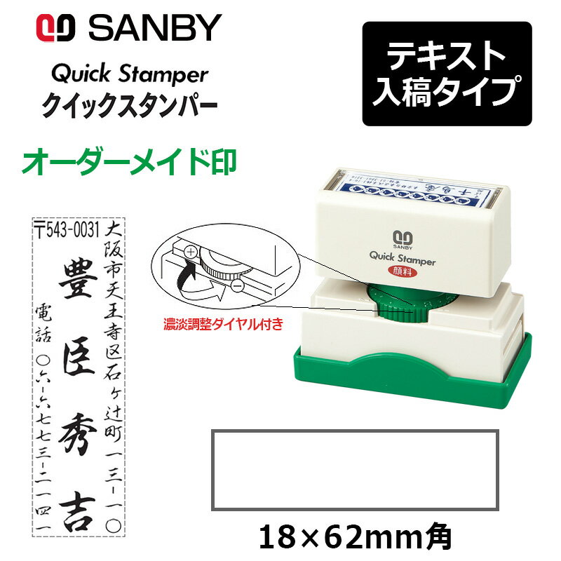樂天商城 - 【サンビー】クイックスタンパー 長型 1862号 （印面サイズ：18×62mm）濃淡調整ダイヤル付き テキスト入稿タイプ（Aタイプ）QA-1862A 振込印 宛名印 小切手印