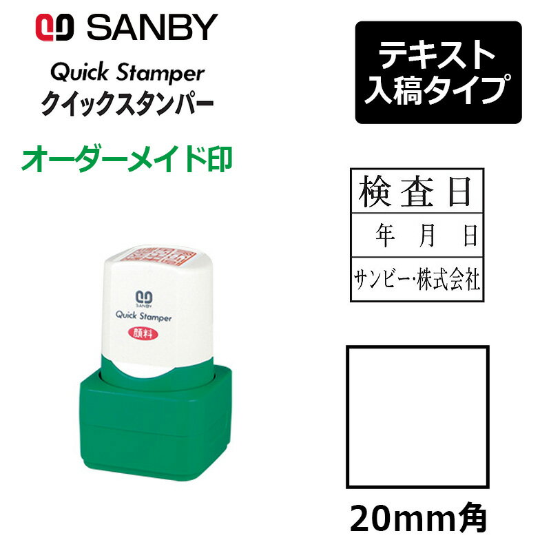 Stamps - 【サンビー】クイックスタンパー 角型 20mm角 短柄タイプ テキスト入稿タイプ（Aタイプ）社印 角印 会社印 QA-20A