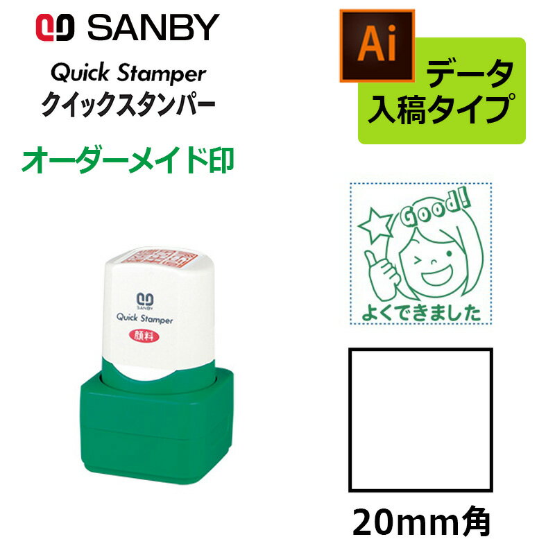 【サンビー】クイックスタンパー 角型 20mm角 短柄タイプ データ入稿タイプ（Bタイプ）社印 角印 会社印 QA-20B
