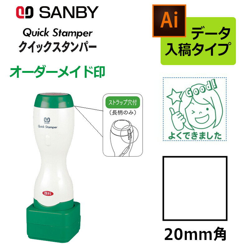 樂天商城 - 【サンビー】クイックスタンパー 角型 20mm角 長柄タイプ データ入稿タイプ（Bタイプ）社印 角印 会社印 QA-20LB
