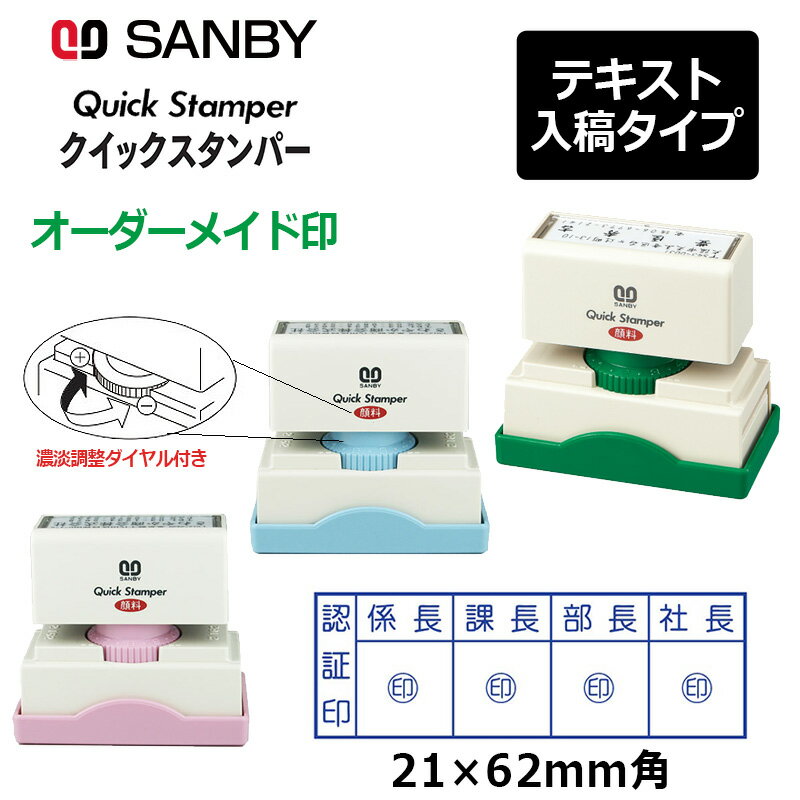 樂天商城 - 【サンビー】クイックスタンパー 長型 2162号 （印面サイズ：21×62mm）濃淡調整ダイヤル付き テキスト入稿タイプ（Aタイプ）QA-2162A 振込印 宛名印 小切手印