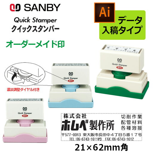 【サンビー】クイックスタンパー 長型 2162号 (印面サイズ:21×62mm)濃淡調整ダイヤル付き データ入稿タイプ(Bタイプ) QA-2162B アドレス印 【サンビー】クイックスタンパー 長型 2162号 (印面サイズ:21×62mm)濃淡調整ダイヤル付き データ入稿タイプ(Bタイプ) QA-2162B アドレス印