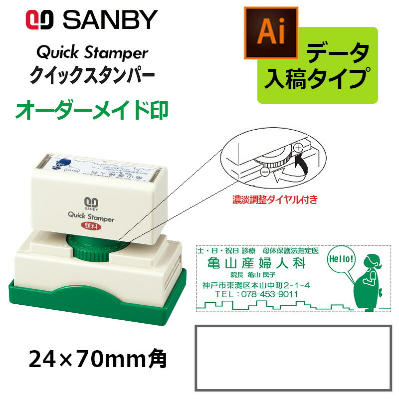 樂天商城 - 【サンビー】クイックスタンパー 長型 2470号 （印面サイズ：24×70mm）濃淡調整ダイヤル付き データ入稿タイプ（Bタイプ） QA-2470B アドレス印