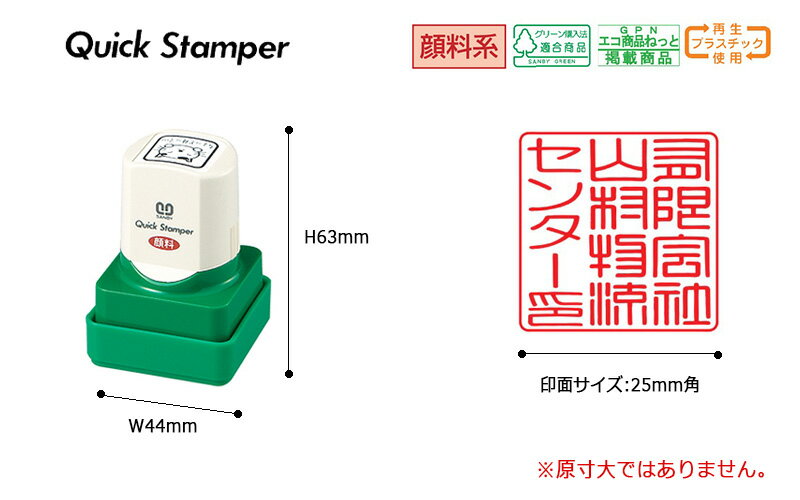 【サンビー】クイックスタンパー 角型 25mm角 短柄タイプ テキスト入稿タイプ（Aタイプ）社印 角印 会社印 QA-25A