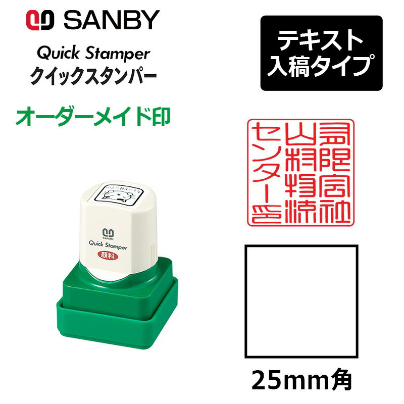 【サンビー】クイックスタンパー 角型 25mm角 短柄タイプ テキスト入稿タイプ（Aタイプ）社印 角印 会社印 QA-25A