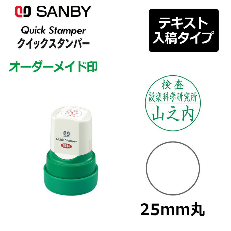 樂天商城 - 【サンビー】クイックスタンパー 丸型 25mm丸 短柄 テキスト入稿タイプ（Aタイプ）会社印 QA-25MA