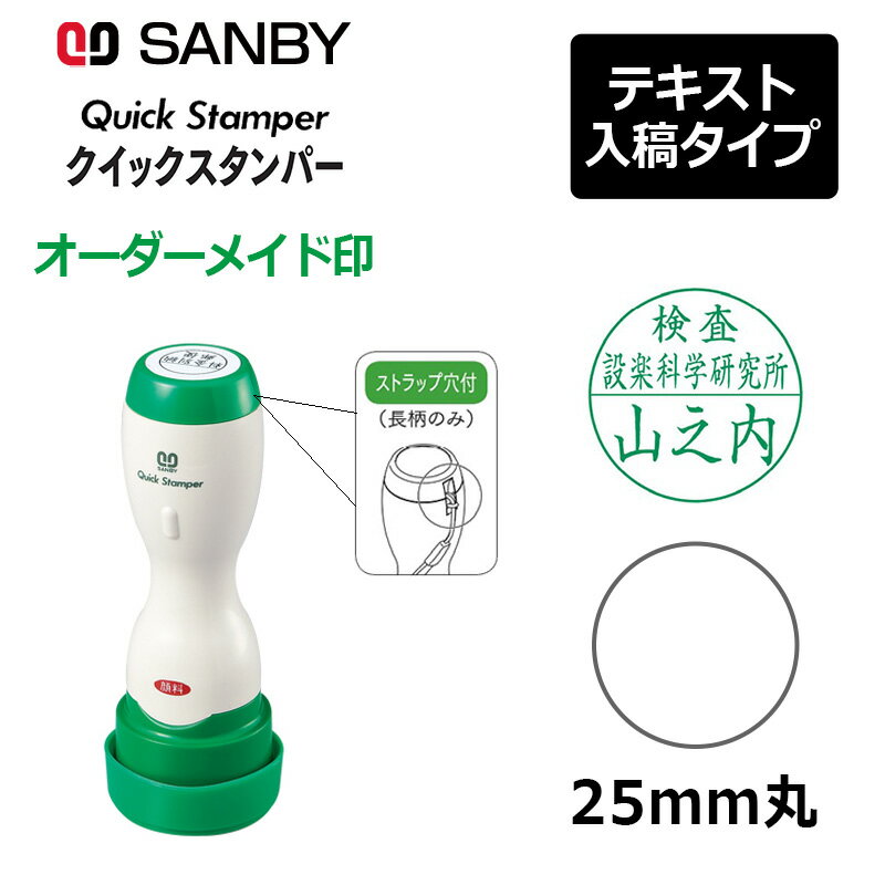 樂天商城 - 【サンビー】クイックスタンパー 丸型 25mm丸 長柄 テキスト入稿タイプ（Aタイプ）会社印 QA-25MLA