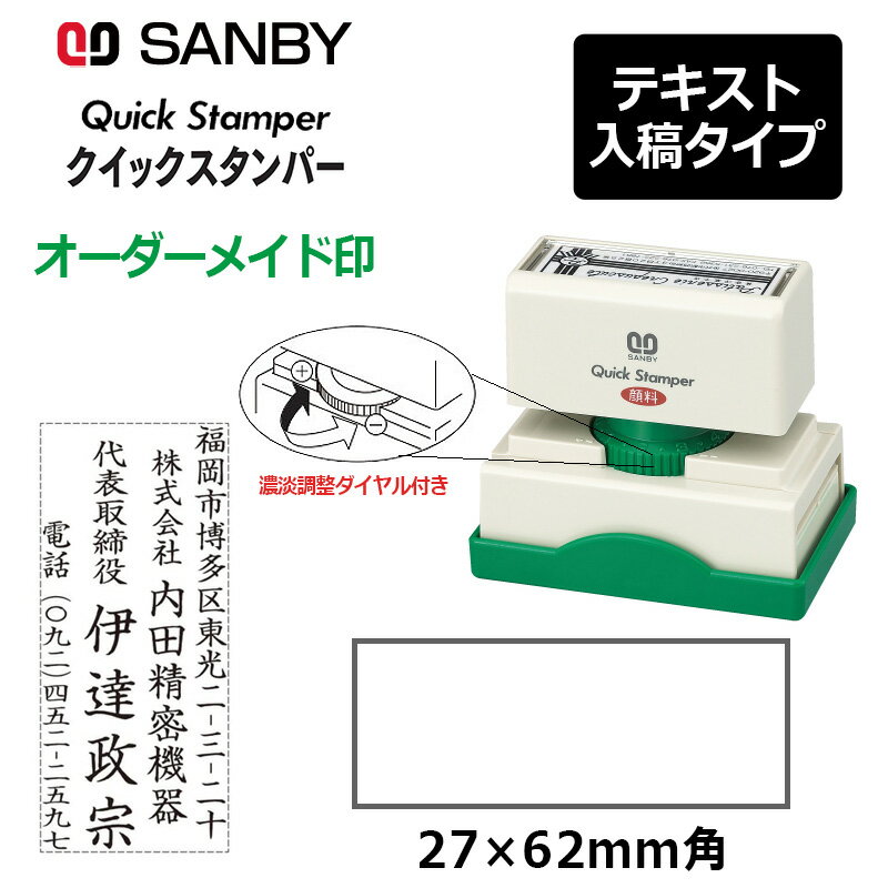 【サンビー】クイックスタンパー 長型 2762号 （印面サイズ：27×62mm）濃淡調整ダイヤル付き テキスト入稿タイプ（Aタイプ）QA-2762A 振込印 宛名印 小切手印