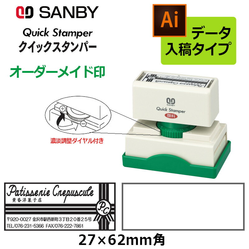 樂天商城 - 【サンビー】クイックスタンパー 長型 2762号 （印面サイズ：27×62mm）濃淡調整ダイヤル付き データ入稿タイプ（Bタイプ）QA-2762B アドレス印