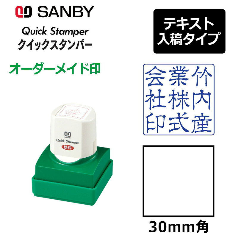 樂天商城 - 【サンビー】クイックスタンパー 角型 30mm角 短柄タイプ テキスト入稿タイプ（Aタイプ）社印 角印 会社印 QA-30A