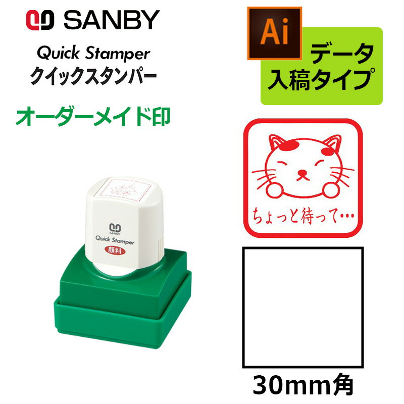 樂天商城 - 【サンビー】クイックスタンパー 角型 30mm角 短柄タイプ データ入稿タイプ（Bタイプ）社印 角印 会社印 QA-30B