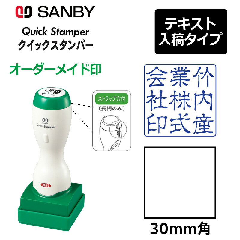 樂天商城 - 【サンビー】クイックスタンパー 角型 30mm角 長柄タイプ テキスト入稿タイプ（Aタイプ）社印 角印 会社印 QA-30LA