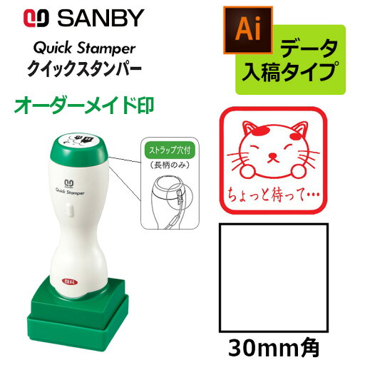 【サンビー】クイックスタンパー 角型 30mm角 長柄タイプ データ入稿タイプ(Bタイプ)社印 角印 会社印 QA-30LB 【サンビー】クイックスタンパー 角型 30mm角 長柄タイプ データ入稿タイプ(Bタイプ)社印 角印 会社印 QA-30LB