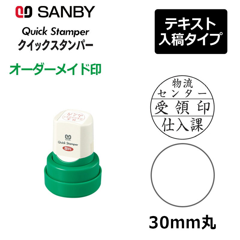 樂天商城 - 【サンビー】クイックスタンパー 丸型 30mm丸 短柄 テキスト入稿タイプ（Aタイプ）会社印 QA-30MA