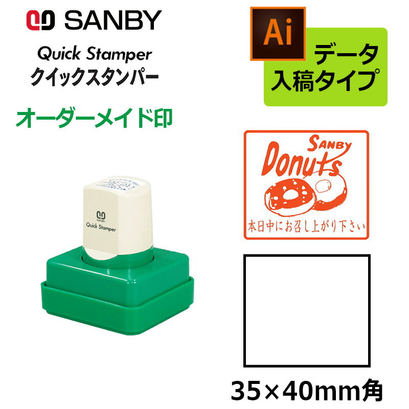 樂天商城 - 【サンビー】クイックスタンパー 角型 35×40mm角 短柄タイプ データ入稿タイプ（Bタイプ）社印 角印 会社印 QA-3540B