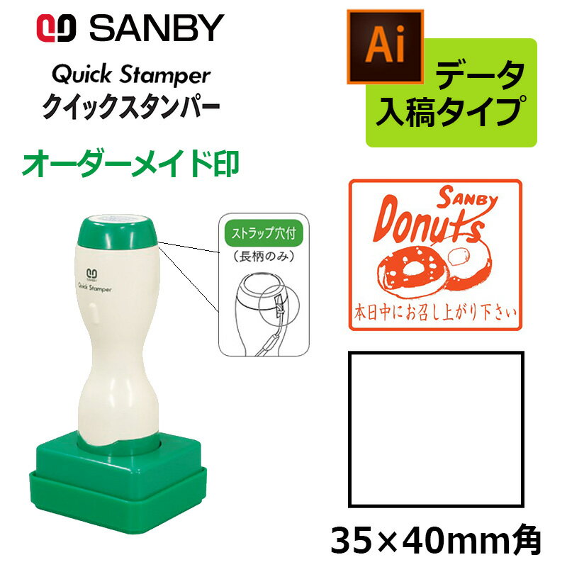 樂天商城 - 【サンビー】クイックスタンパー 角型 35×40mm角 長柄タイプ データ入稿タイプ（Bタイプ）社印 角印 会社印 QA-3540LB