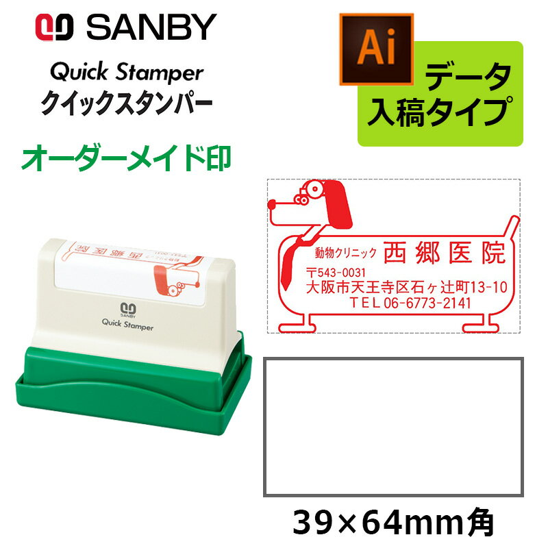 樂天商城 - 【サンビー】クイックスタンパー 長型 3964号 （印面サイズ：39×64mm） データ入稿タイプ（Bタイプ）QA-3964B 大判型
