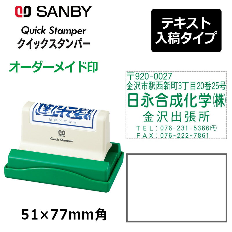 樂天商城 - 【サンビー】クイックスタンパー 長型 5177号 （印面サイズ：51×77mm）テキスト入稿タイプ（Aタイプ）QA-5177A 振込印 宛名印