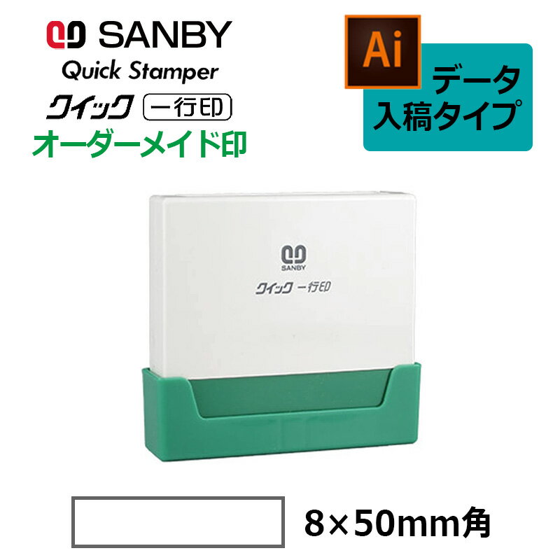樂天商城 - 【サンビー】クイックスタンパー クイック一行印 （印面サイズ：8.0×50mm）データ入稿タイプ（Bタイプ）QA08-50B