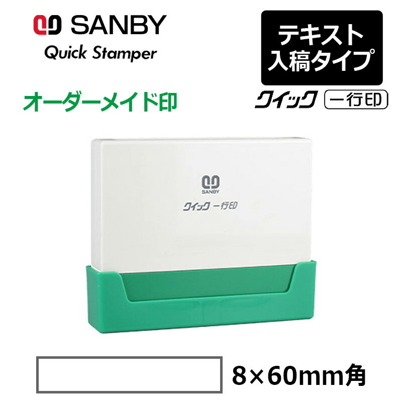 樂天商城 - 【サンビー】クイックスタンパー クイック一行印 （印面サイズ：8.0×60mm）テキスト入稿タイプ（Aタイプ）QA08-60A