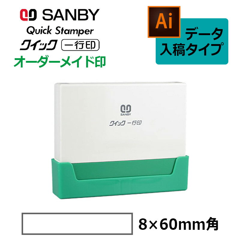樂天商城 - 【サンビー】クイックスタンパー クイック一行印 （印面サイズ：8.0×60mm）データ入稿タイプ（Bタイプ）QA08-60B