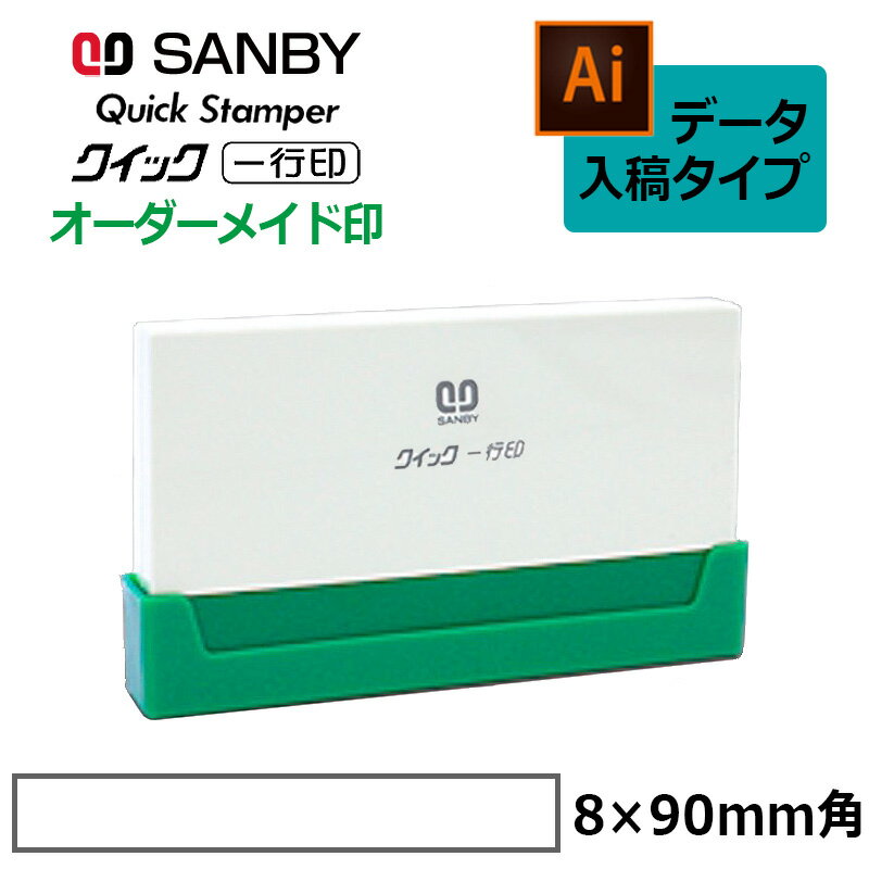 Stamps - 【サンビー】クイックスタンパー クイック一行印 （印面サイズ：8.0×90mm）データ入稿タイプ（Bタイプ）QA08-90B