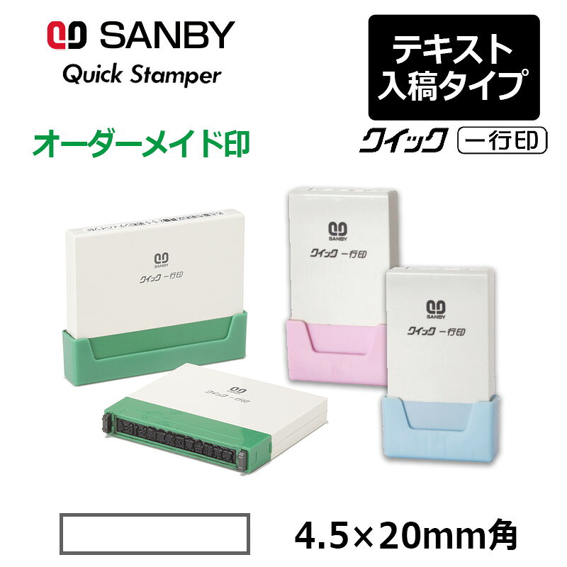 樂天商城 - 【サンビー】クイックスタンパー クイック一行印 （印面サイズ：4.5×20mm）テキスト入稿タイプ（Aタイプ）科目印 QA4H5-20A
