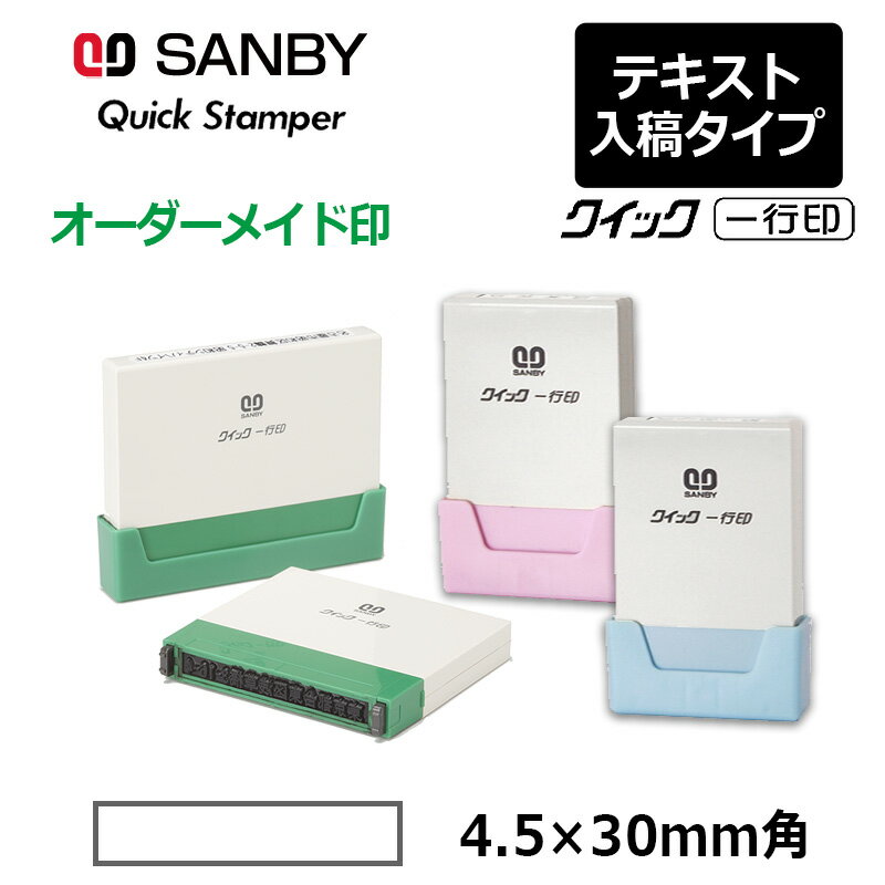 【サンビー】クイックスタンパー クイック一行印 （印面サイズ：4.5×30mm）テキスト入稿タイプ（Aタイプ）QA4H5-30A（楽天・はんこキング（印鑑・シャチハタ））