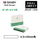 【サンビー】クイックスタンパー クイック一行印 （印面サイズ：4.5×45mm）テキスト入稿タイプ（Aタイプ）QA4H5-45A