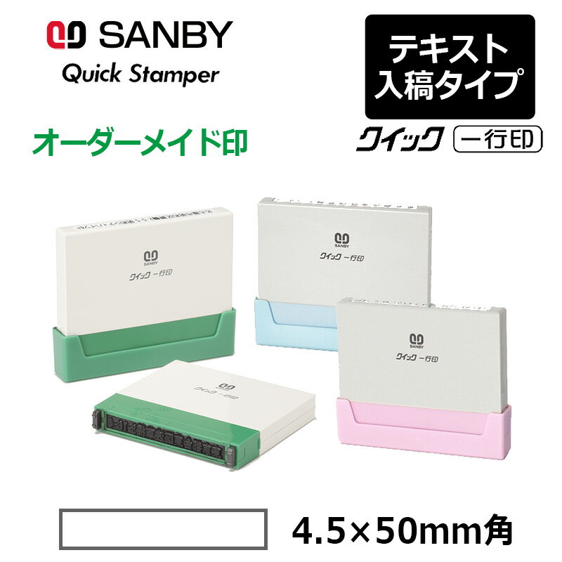 樂天商城 - 【サンビー】クイックスタンパー クイック一行印 （印面サイズ：4.5×50mm）テキスト入稿タイプ（Aタイプ）QA4H5-50A