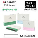 【サンビー】クイックスタンパー クイック一行印 （印面サイズ：4.5×50mm）テキスト入稿タイプ（Aタイプ）QA4H5-50A