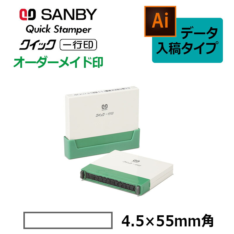 樂天商城 - 【サンビー】クイックスタンパー クイック一行印 （印面サイズ：4.5×55mm）データ入稿タイプ（Bタイプ）QA4H5-55B