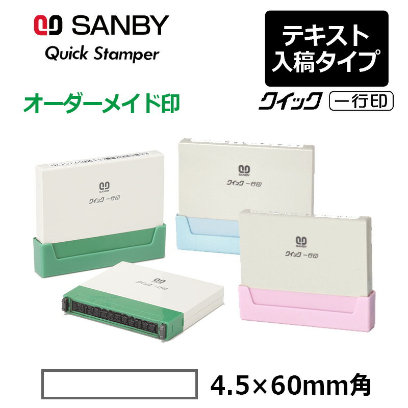 樂天商城 - 【サンビー】クイックスタンパー クイック一行印 （印面サイズ：4.5×60mm）テキスト入稿タイプ（Aタイプ）QA4H5-60A