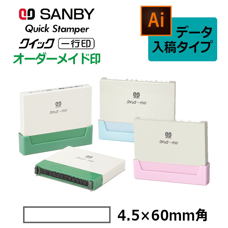 【サンビー】クイックスタンパー クイック一行印 （印面サイズ：4.5×60mm）データ入稿タイプ（Bタイプ）QA4H5-60B
