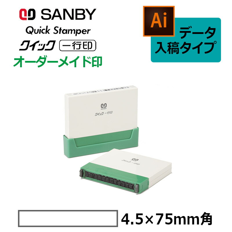 樂天商城 - 【サンビー】クイックスタンパー クイック一行印 （印面サイズ：4.5×75mm）データ入稿タイプ（Bタイプ）QA4H5-75B