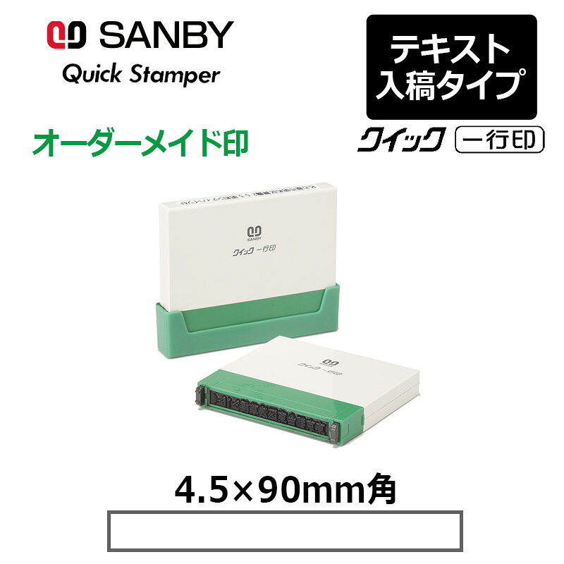 【サンビー】クイックスタンパー クイック一行印 （印面サイズ：4.5×90mm）テキスト入稿タイプ（Aタイプ）QA4H5-90A