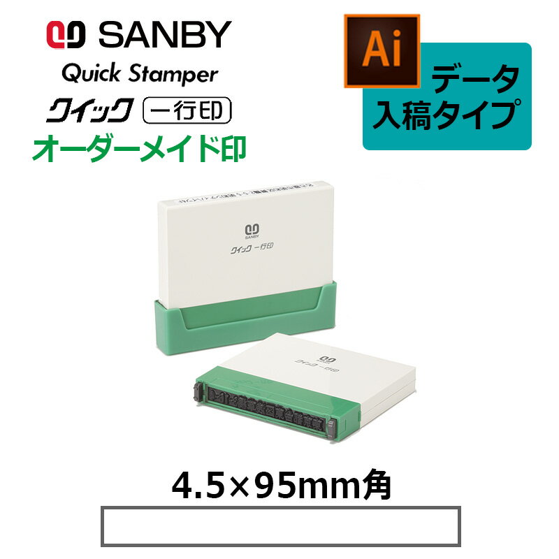 【サンビー】クイックスタンパー クイック一行印 （印面サイズ：4.5×95mm）データ入稿タイプ（Bタイプ）QA4H5-95B