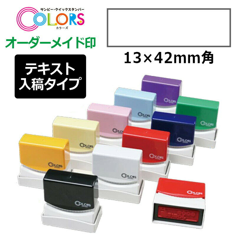 【サンビー】クイックスタンパー COLORS 長型印 1342号 （印面サイズ：13×42mm）テキスト入稿タイプ（Aタイプ）QAC-1342A