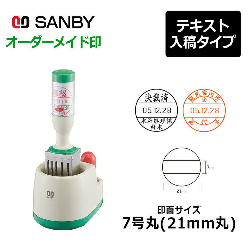 樂天商城 - 【サンビー】クイックデーター 中データー 丸型 7号丸（印面サイズ：21mm丸）テキスト入稿 元号・略西暦タイプ[日付入り/データースタンプ印/会社/ビジネス]